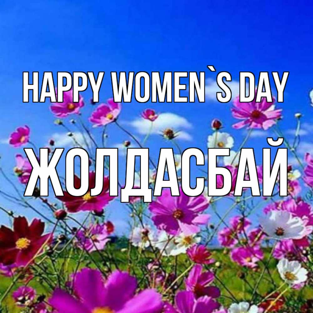 Greetings card с именем, Жолдасбай happy women`s day цветы Greetings with text for free download 